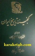 کتاب گنجینه تاریخ ایران